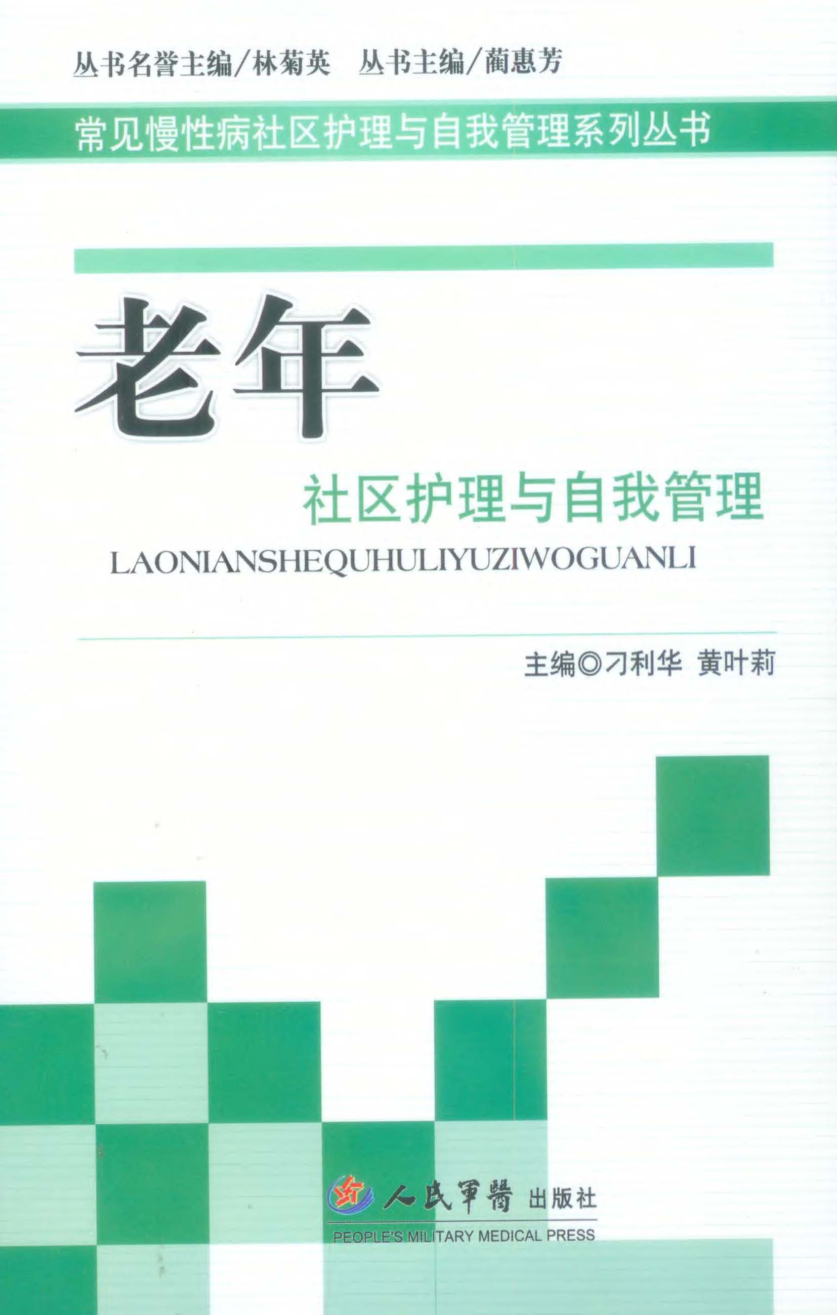 老年社区护理与自我管