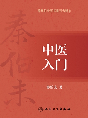 中医入门