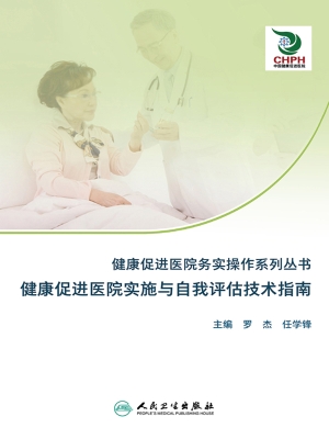 健康促进医院实施与自