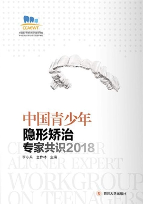 中国青少年隐形矫治专