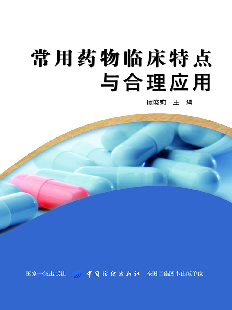 常用药物临床特点与合
