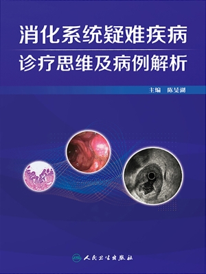 消化系统疑难疾病诊疗