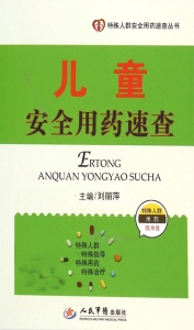 儿童安全用药速查