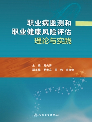 职业病监测和职业健康