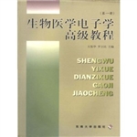 生物医学电子学高级教
