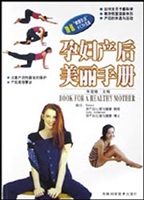 孕妇产后美丽手册