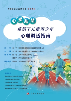 心灵智慧：疫情下儿童青