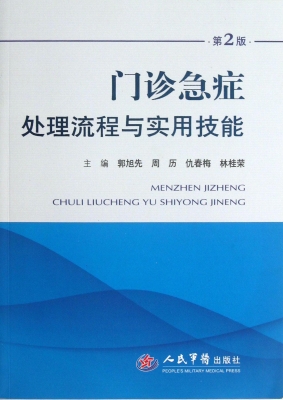 门诊急症处理流程与实