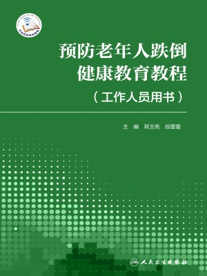 预防老年人跌倒健康教