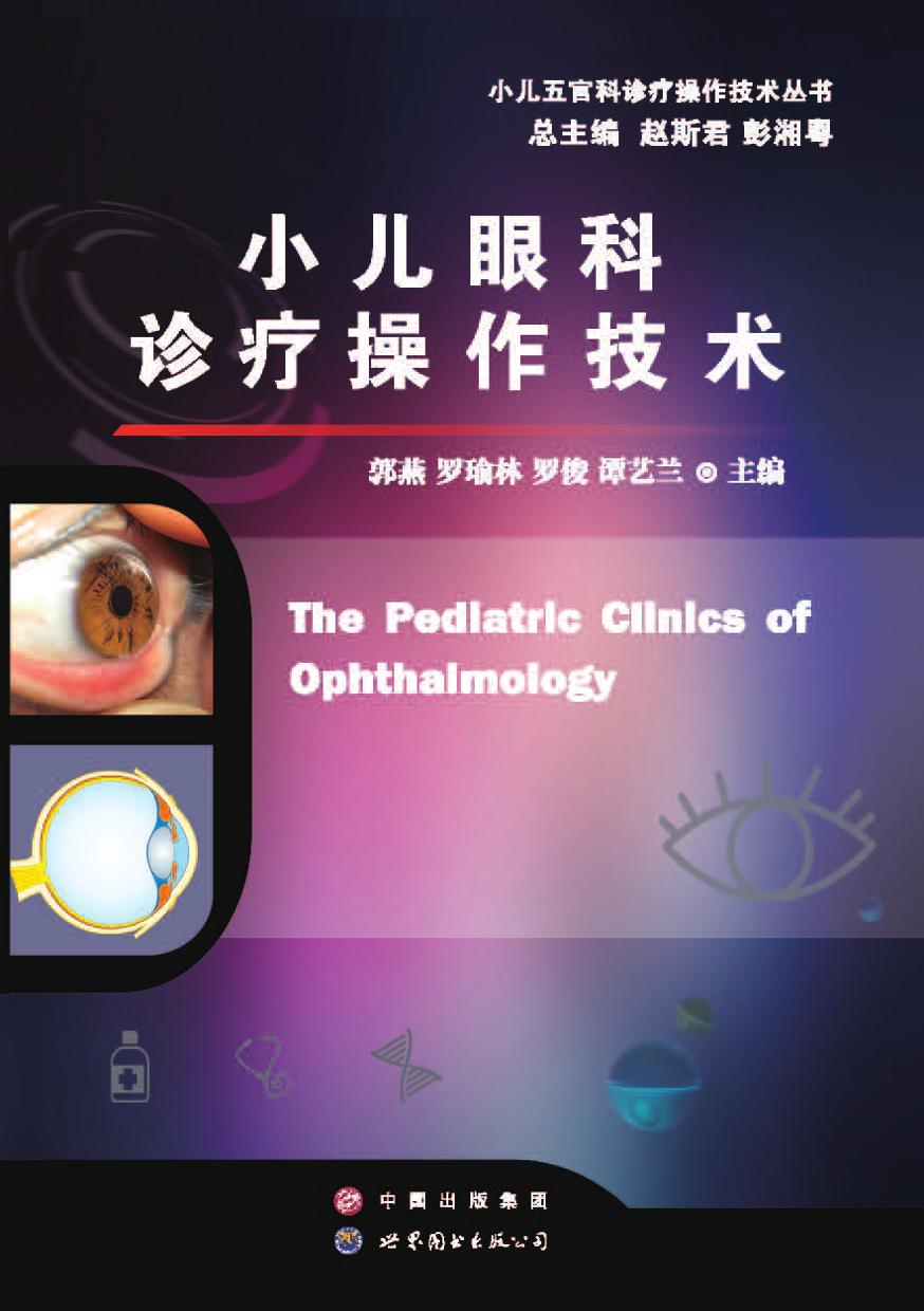 小儿眼科诊疗操作技术