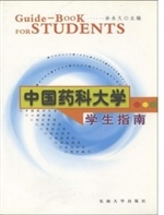 中国药科大学学生指南