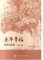 老年幸福：研究与实践