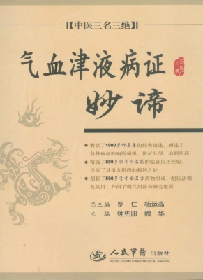 气血津液病证妙谛