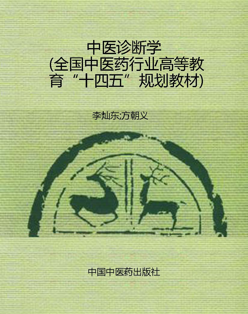 中医诊断学（全国中医药