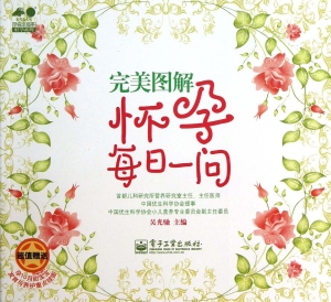 完美图解怀孕每日一问