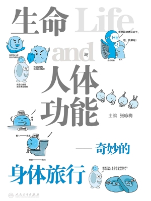 生命与人体功能——奇