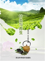 针灸与养生