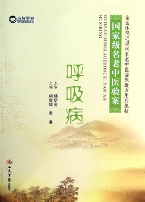 国家级名老中医验案—