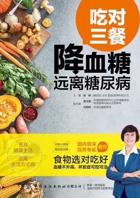 吃对三餐降血糖：远离糖