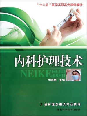 内科护理技术