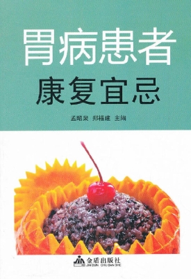 胃病患者康复宜忌