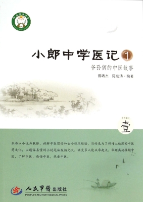 小郎中学医记 1