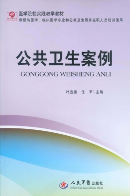 公共卫生案例