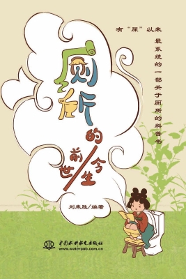 厕所的前世今生