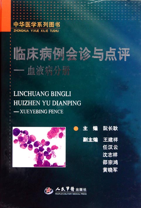 临床病例会诊与点评—