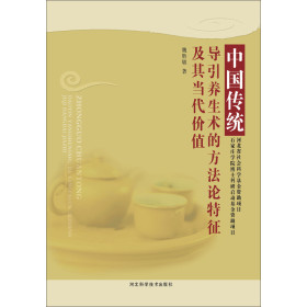 中国传统导引养生术方