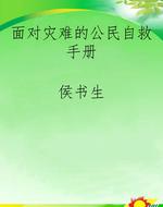 面对灾难的公民自救手