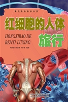 红细胞的人体旅行