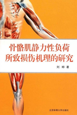 骨骼肌静力性负荷所致