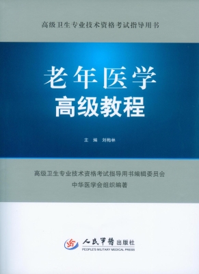 老年医学高级教程