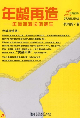 年龄再造——生命加减