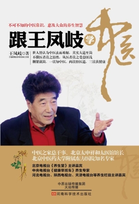 跟王凤岐学中医