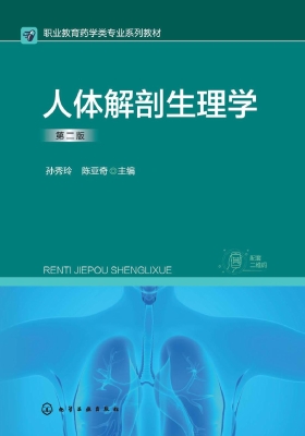 人体解剖生理学