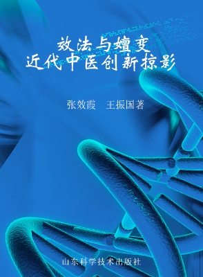 效法与嬗变——近代中