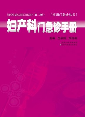 妇产科门急诊手册