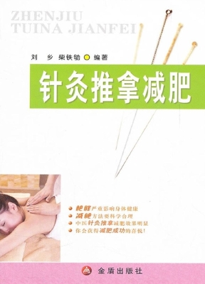 针灸推拿减肥