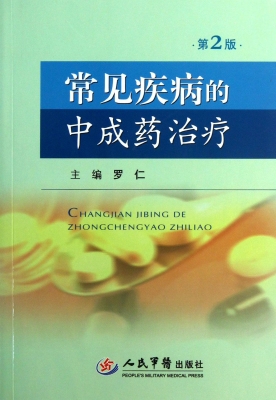 常见疾病的中成药治疗