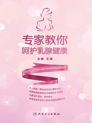 专家教你呵护乳腺健康