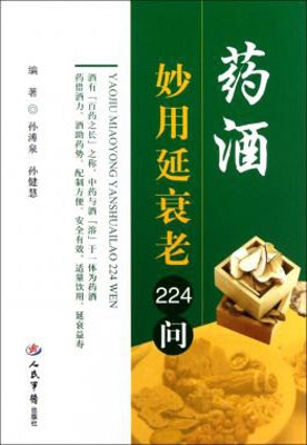 药酒妙用延衰老224问