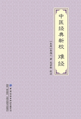中医经典新校：难经