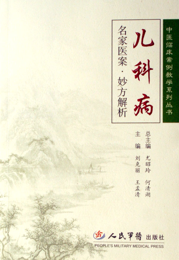 儿科病名家医案·妙方