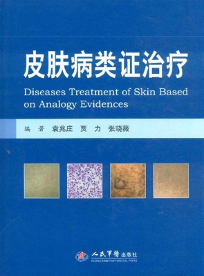 皮肤病类证治疗