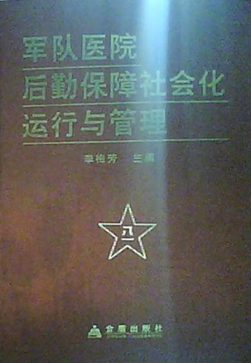 军队医院后勤保障社会