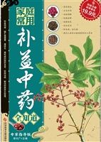 家庭常用补益中药全知