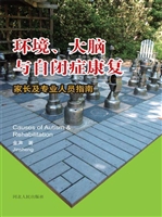 环境、大脑与自闭症康