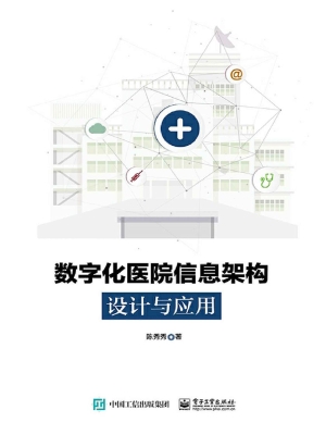 数字化医院信息架构设